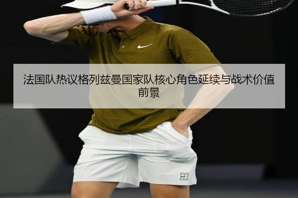 fa-guo-dui-re-yi-ge-lie-zi-man-guo-jia-dui-he-xin-jue-se-yan-xu-yu-zhan-shu-jia-zhi-qian-jing-2-481.jpg
