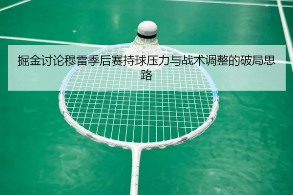 jue-jin-tao-lun-mu-lei-ji-hou-sai-chi-qiu-ya-li-yu-zhan-shu-tiao-zheng-de-po-ju-si-lu-3-940.jpg