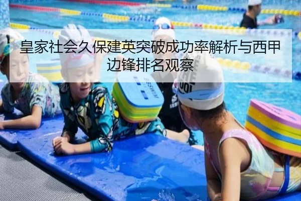 皇家社会久保建英突破成功率解析与西甲边锋排名观察